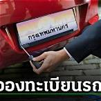 วิธีซื้อหวยทะเบียนรถ